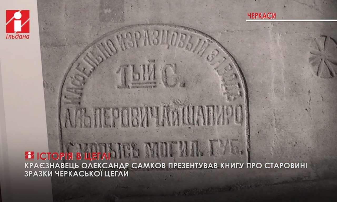 Краєзнавець О.Самков презентував книгу про старовинні зразки черкаської цегли (ВІДЕО)